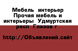 Мебель, интерьер Прочая мебель и интерьеры. Удмуртская респ.,Глазов г.